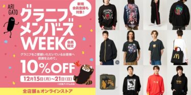 グラニフ/graniphにて「会員限定！10％OFF グラニフメンバーズWEEK」が2025年 12/21 23:59 まで開催！
