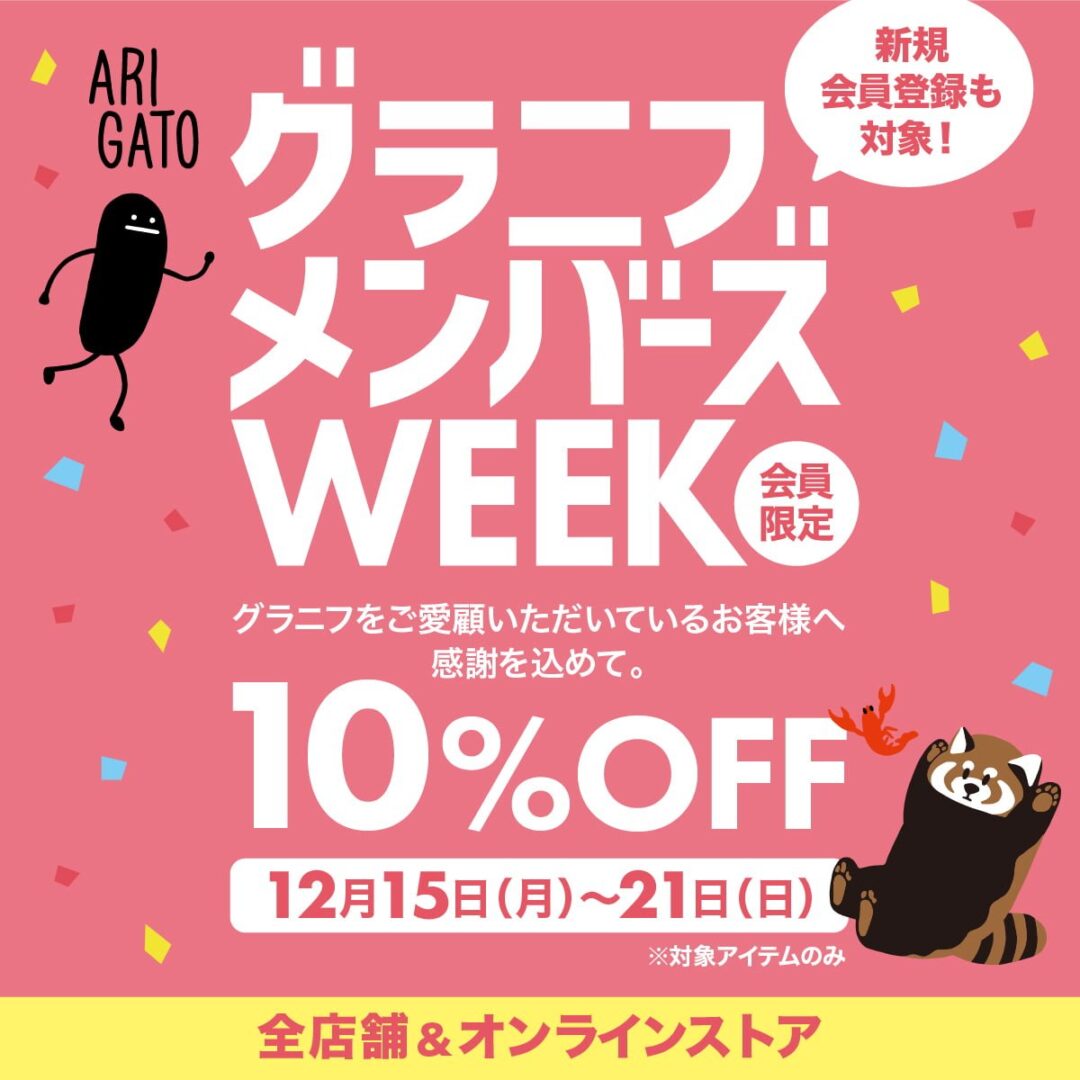 グラニフ/graniphにて「会員限定!10%OFF グラニフメンバーズWEEK」が2025年 12/21 23:59 まで開催!