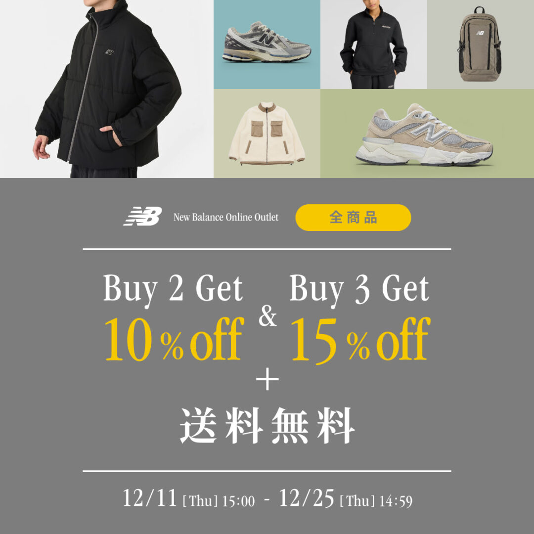 ニューバランスオンラインアウトレットにて「2点購入で10%off & 3点以上で15%off + 送料無料」が12/25 14:59 まで開催 (New Balance SALE セール)