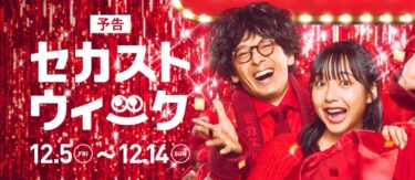 「2nd STREET/セカンドストリート」にて店舗もWEBもお得な10日間「セカストウィーク」が2025年 12/5～12/14 開催！