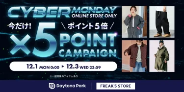 【サイバーマンデー 2025】フリークスストア「CYBER MONDAY」が2025年 12/3 23:59 まで開催 (FREAK'S STORE)