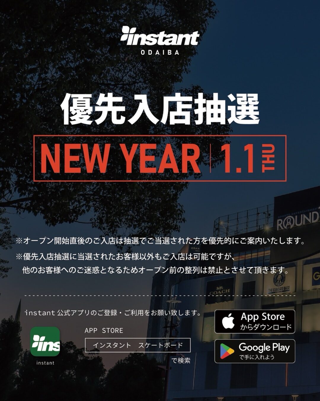 【2026年】インスタント「渋谷・お台場ストア」にて初売りが2025年 1/1 & 1/2 開催 (Instant skateboards New Year Sale)