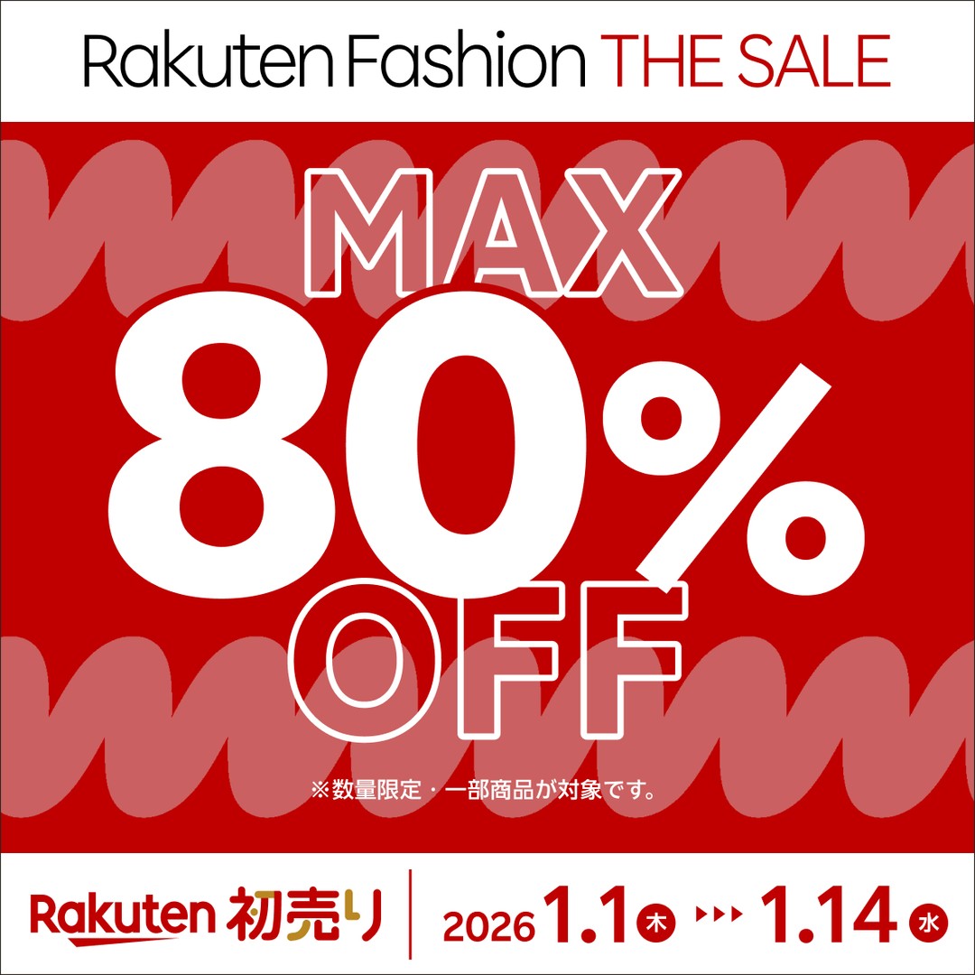 【2026年】Rakuten Fashion MAX 80%OFFの新春初売りセールが1/1 00:00~1/14 23:59 開催 (楽天ファッション)