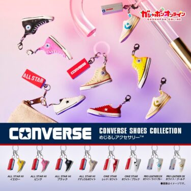 【2026年 3月下旬頃 自宅発送】ガシャポン × コンバースコラボ「CONVERSE SHOES COLLECTION めじるしアクセサリー」が発売