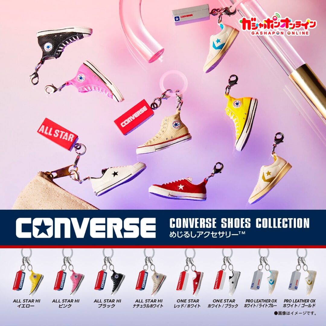 【2026年 3月下旬頃 自宅発送】ガシャポン × コンバースコラボ「CONVERSE SHOES COLLECTION めじるしアクセサリー」が発売