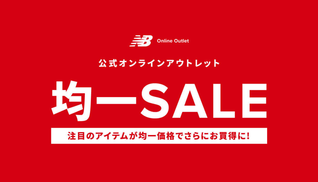 ニューバランスオンラインアウトレットにて「均一セール」が開催 (New Balance SALE セール)