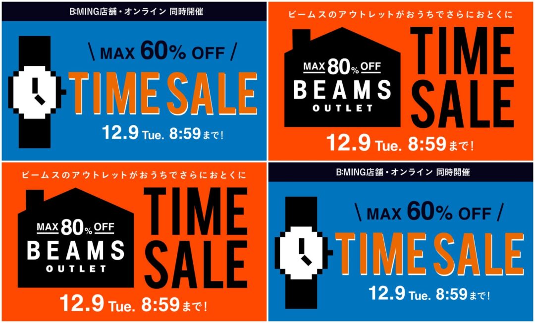 【セール情報】BEAMS オンラインにて「MAX 60%オフ『お得なTIME SALE』 & MAX 80%オフ「アウトレットセール」」が2025年 12/9 8:59 まで開催 (ビームス)