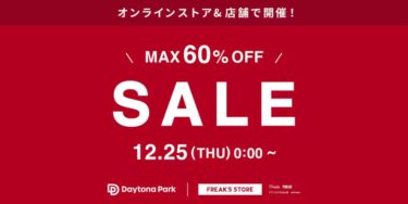 【2025年最後のセール】最大60%オフ！フリークスストア「WINTER SALE」が12/25 00:00~開催 (FREAK’S STORE)