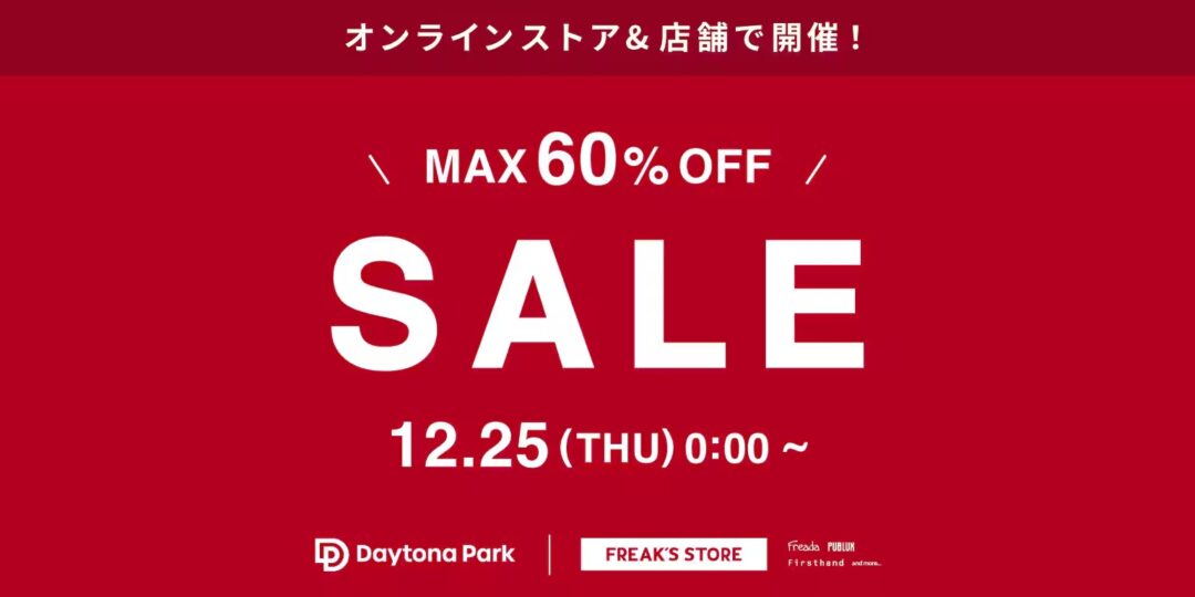 【2025年最後のセール】最大60%オフ！フリークスストア「WINTER SALE」が12/25 00:00~開催 (FREAK’S STORE)
