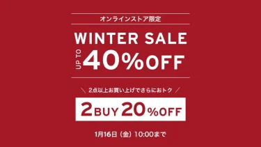 リーバイス オンラインストア限定「最大40%OFF WINTER SALE」第2弾が2026年 1/16 10:00 まで開催 (Levi’s)