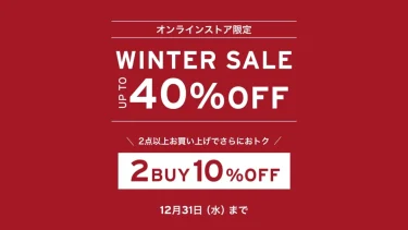 リーバイス オンラインストア限定「最大40%OFF WINTER SALE」が2025年 12/31 23/59 まで開催 (Levi’s)