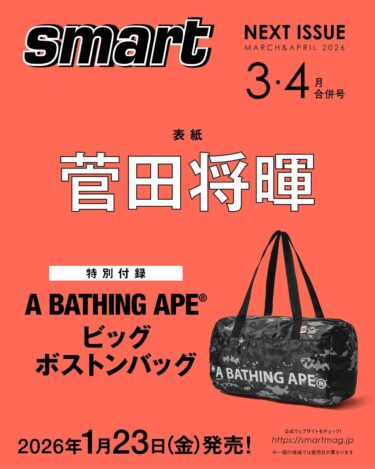 【2026年 1/23 発売】smart 2026年3月/4月合併号にA BATHING APE “ビッグサイズボストンバッグ”が付録 (スマート ア ベイシング エイプ)
