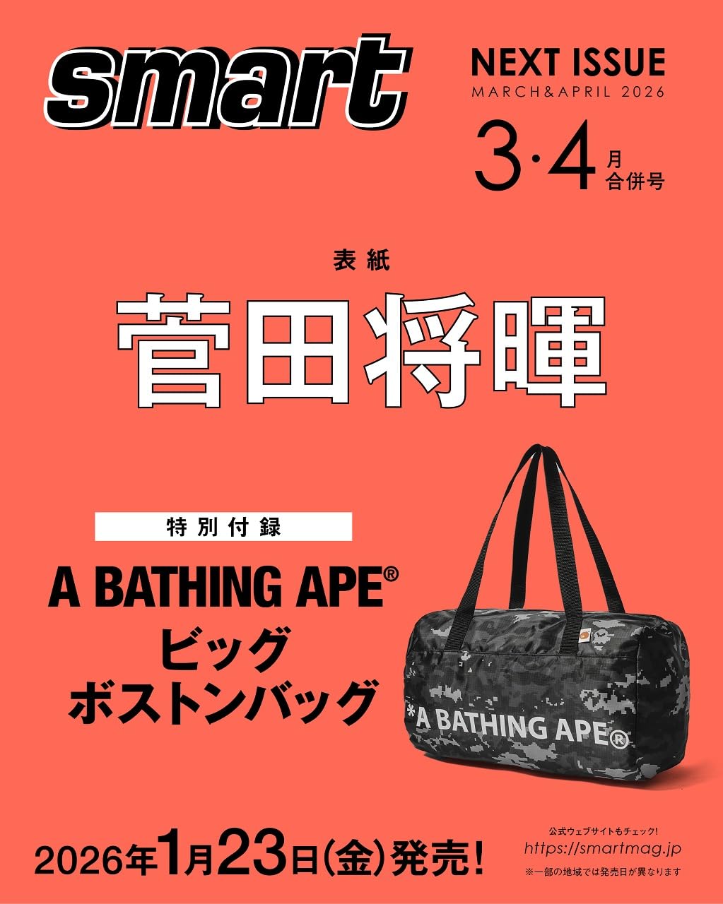 【2026年 1/23 発売】smart 2026年3月/4月合併号にA BATHING APE “ビッグサイズボストンバッグ”が付録 (スマート ア ベイシング エイプ)