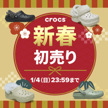 【2026年 初売り】Crocs「新春初売りセール」が1/1 00:00~1/4 23:59 開催 (クロックス)