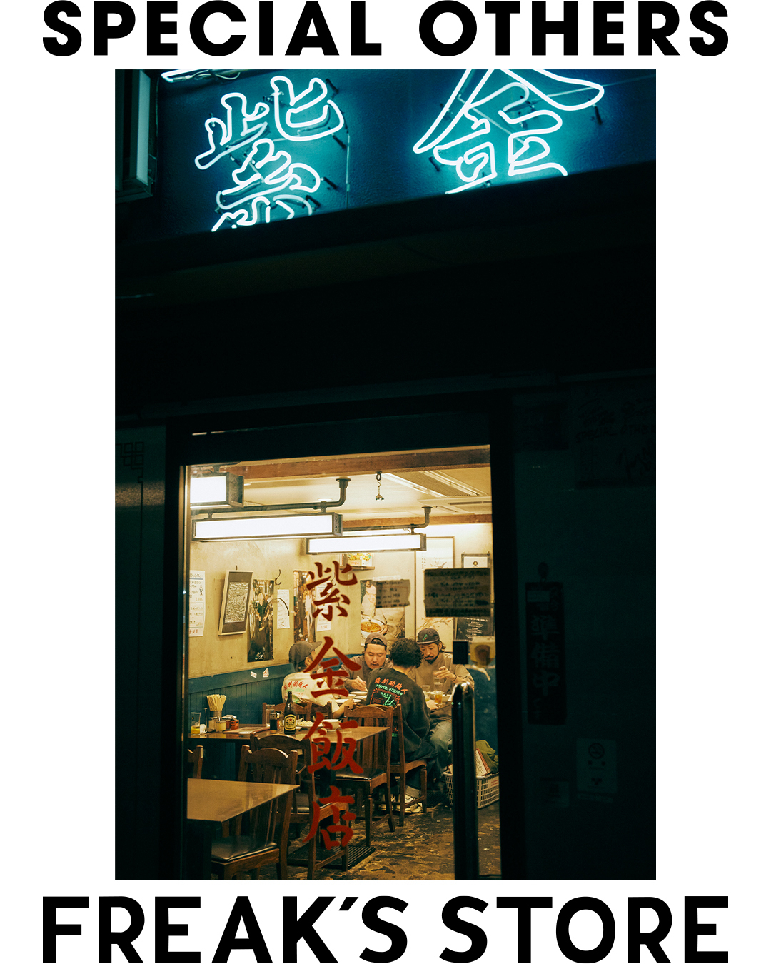 SPECIAL OTHERS × FREAK’S STORE 2025 FW コラボアイテムが2025年 12/12 発売 (スペシャルアザーズ スペアザ フリークスストア)