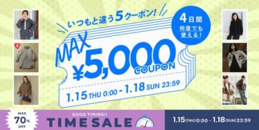【最大 70% OFF】「FREAK’S STORE」にて「TIME SALE」が1/15 00:00〜1/18 23:59 まで開催 (フリークスストア)