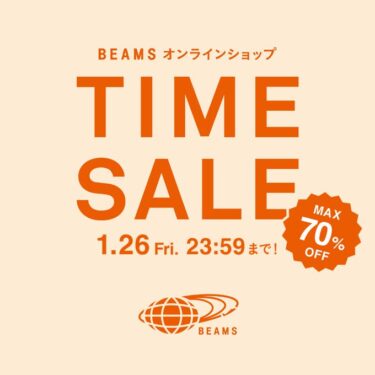 【セール情報】BEAMS オンラインにて「MAX 70% OFF『お得なTIME SALE』」が2026年 1/23 00:00〜1/26 23:59 開催 (ビームス)