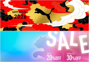 【セール情報】プーマオンラインにて「新春SALE」が2026年 1/1~ 開催 (PUMA)