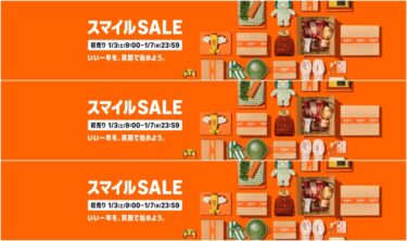【2026年 初売り】Amazon「スマイルSALE」が1/3 9:00~1/7 23:59まで開催 (アマゾン セール)