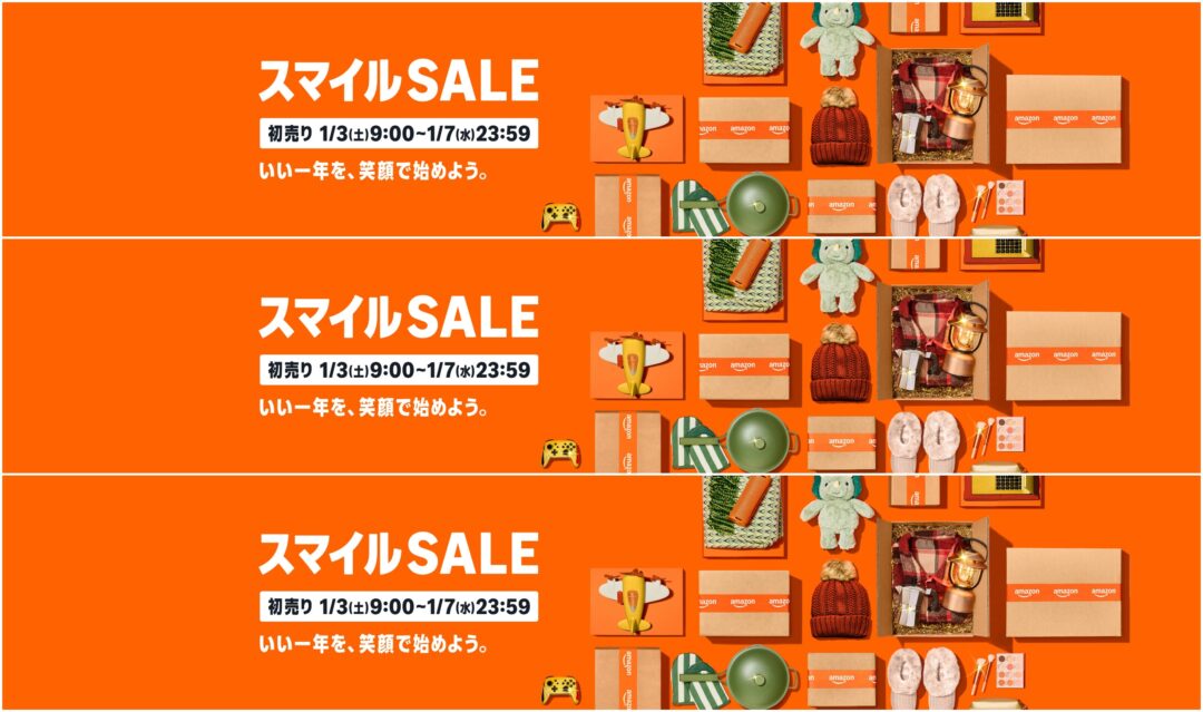 【2026年 初売り】Amazon「スマイルSALE」が1/3 9:00~1/7 23:59まで開催 (アマゾン セール)