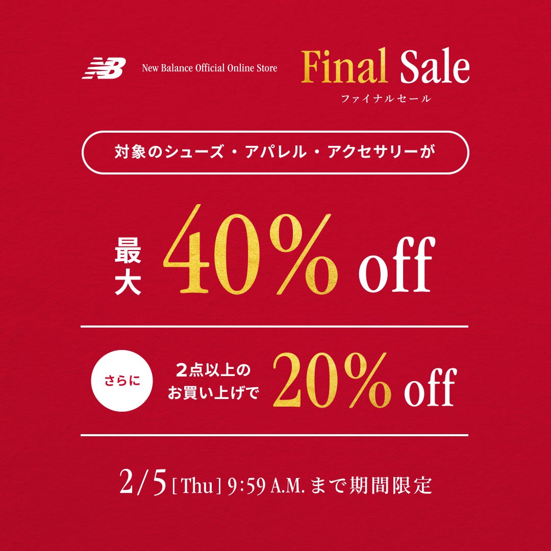 【2026年 2/5 9:59 まで開催】ニューバランスオンラインにて最大 40%OFF & 2点購入で20%offの「FINAL SALE」 (New Balance セール)