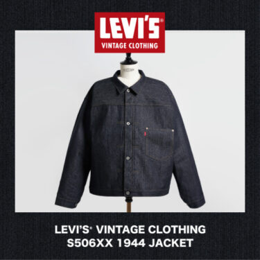 Levi’s Vintage Clothing「S506XX 1944 JACKET WWII “大戦モデル”」が抽選販売 (リーバイス ビンテージ クロッシング)