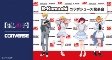 推しの子 × CONVERSE ALL STAR "B小町"が発売 (OSHI NO KO コンバース オールスター) [31317590/31317600/31317610/31317620]
