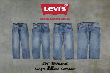 Levi’s “501 BEAMS LIMITED EDITION” RELAXED レングス28インチが2026年 2/26 発売 (リーバイス ビームス)