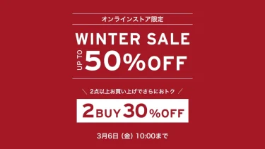 リーバイス オンラインストア限定「最大50%OFF & 2点30%OFF WINTER SALE」第3弾が2026年 3/6 10:00 まで開催 (Levi’s)