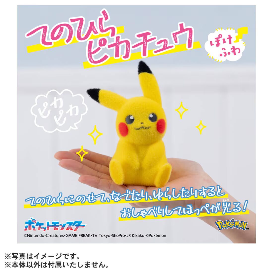 【ポケモン30周年】ほっぺが光っておしゃべりする「てのひらピカチュウ ぽけふわ」が2026年 2/28 発売 (Pokemon 30th Pikachu)