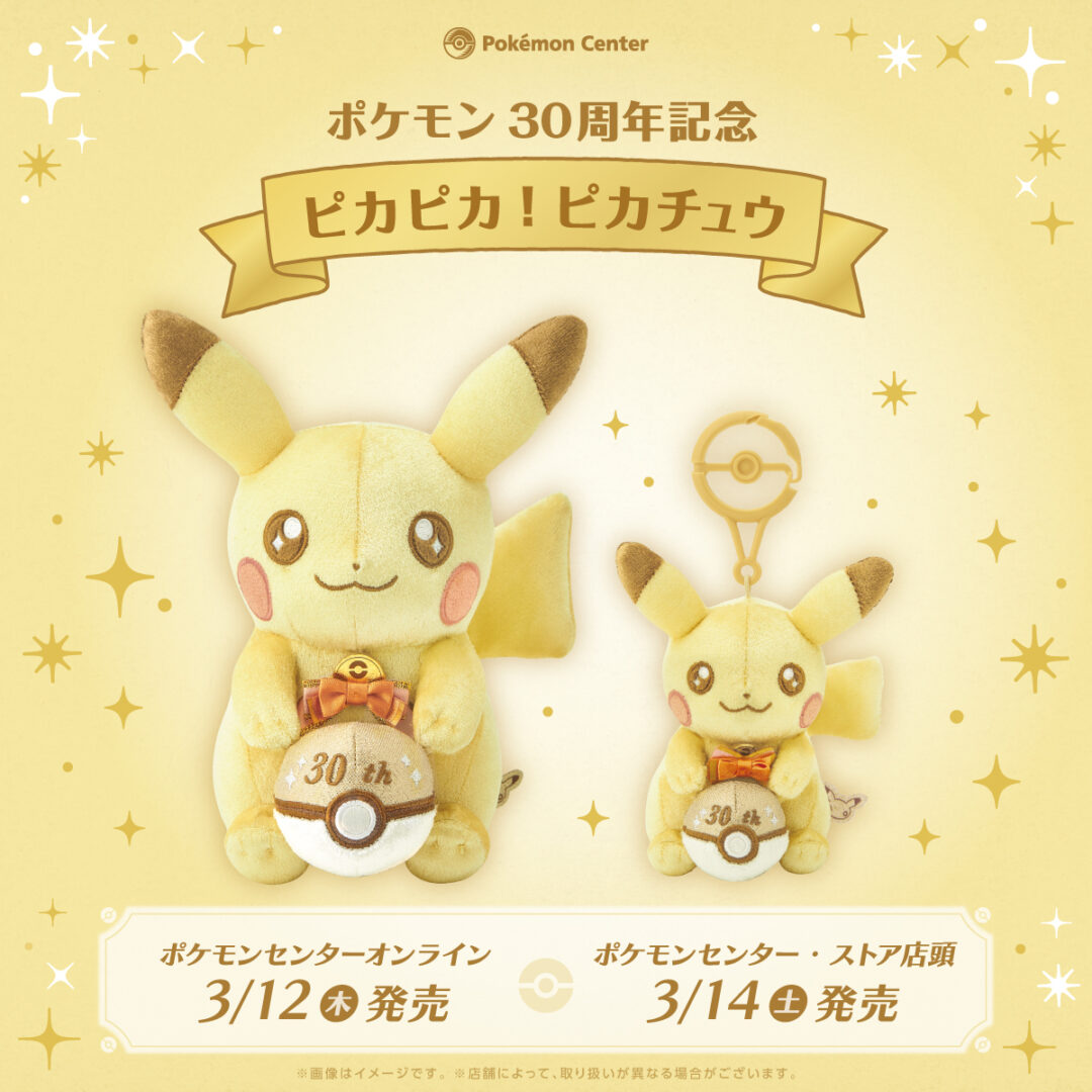 【ポケモン30周年】ぬいぐるみとマスコット「ピカピカ！ピカチュウ」が2026年 3/12 発売 (Pokemon 30th Pikachu)