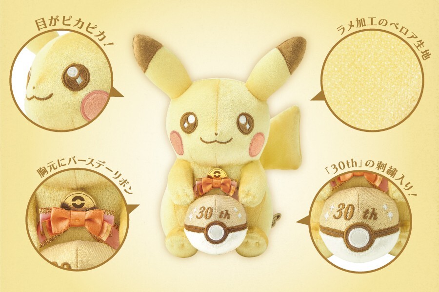 【ポケモン30周年】ぬいぐるみとマスコット「ピカピカ！ピカチュウ」が2026年 3/12 発売 (Pokemon 30th Pikachu)