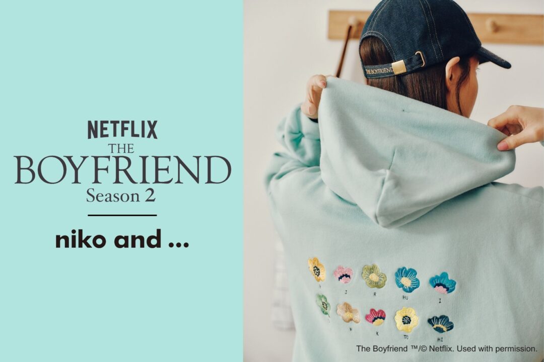 Netflix シリーズ「ボーイフレンド シーズン2」× niko and … コラボが2026年 2/5 発売 (ネットフリックス The Boyfriend ニコアンド)