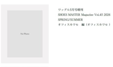 「シューズ・マスター/SHOES MASTER」vol.45 2026年 春夏号が3/30 発売 (2026 SS)