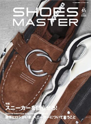 「シューズ・マスター/SHOES MASTER」vol.45 2026年 春夏号が3/30 発売 (2026 SS)