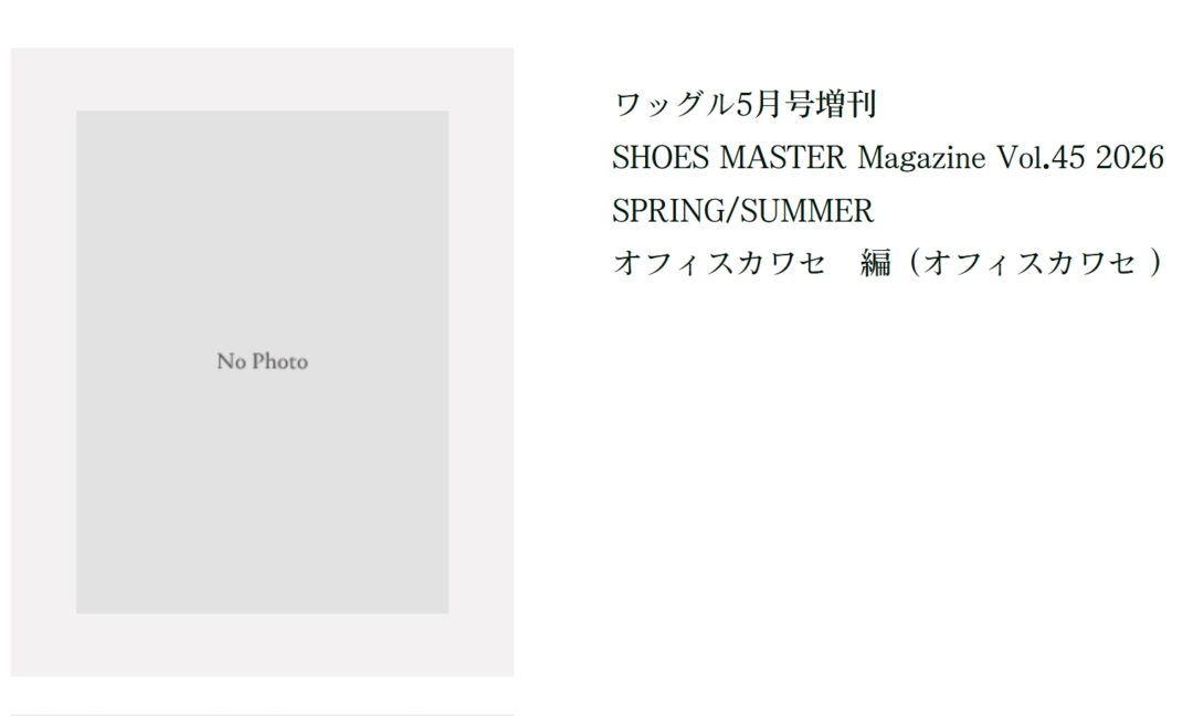 「シューズ・マスター/SHOES MASTER」vol.45 2026年 春夏号が3/30 発売 (2026 SS)