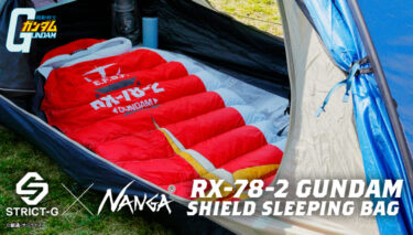 機動戦士ガンダム × NANGA "SLEEPING BAG"が2026年 3/10 13:00~予約販売 (GUNDAM ナンガ)