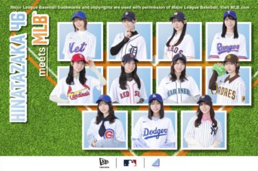 日向坂46 × New Era × MLB球団にフィーチャーしたコラボヘッドウェアが2026年 3/30 発売 (Hinatazaka46 ニューエラ エムエルビー)