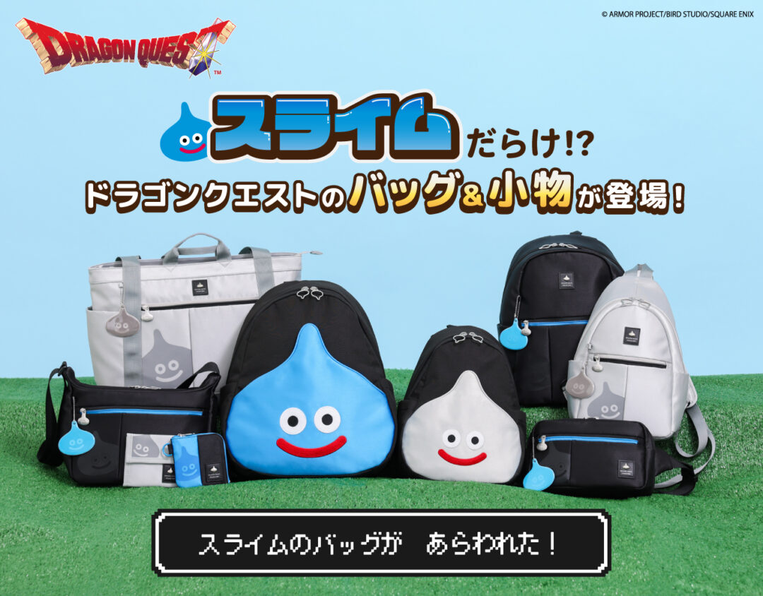 「ドラゴンクエスト」シリーズ バッグ&小物 新作コレクションが2026年 3/17 発売 (Dragon Quest)