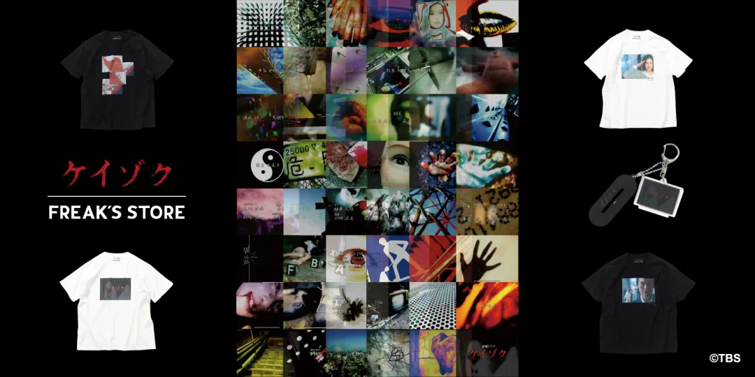 サスペンス刑事ドラマ「ケイゾク〜警視庁捜査一課弐係」×「フリークス ストア」スペシャルコラボアイテムが2026年 3/13 発売 (keizoku FREAK'S STORE)