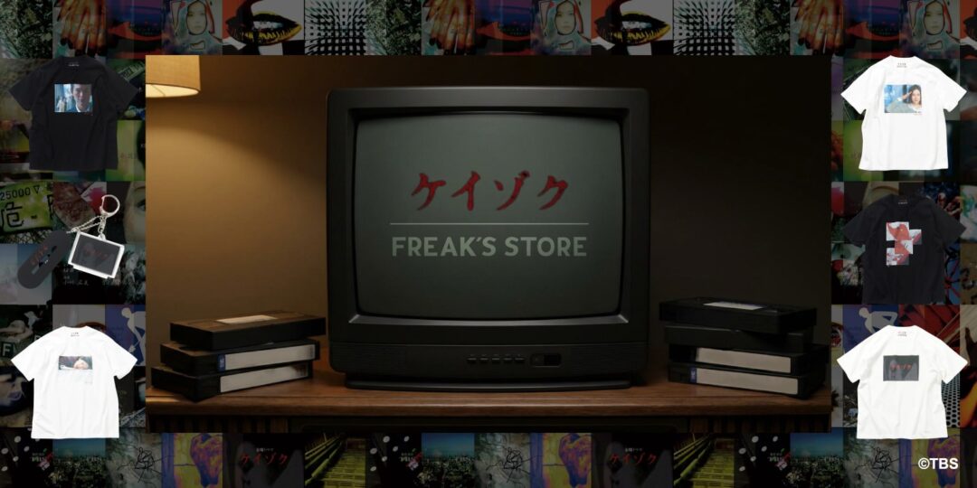 サスペンス刑事ドラマ「ケイゾク〜警視庁捜査一課弐係」×「フリークスストア」スペシャルコラボアイテムが2026年 3/13 発売 (keizoku FREAK’S STORE)