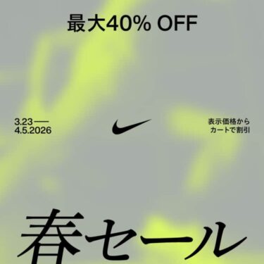 NIKE「春セール」が2026年 3/23 10:00~4/5 23:59 まで開催 (ナイキ SPRING SALE)