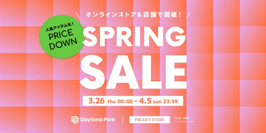 FREAK’S STORE SPRING SALEが2026年 3/26 00:00~4/5 23:59 まで開催 (フリークスストア セール)
