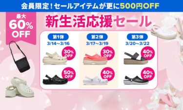 【セール情報】クロックスオンライン「最大60%OFF 新生活応援セール」が2026年 3/22 まで開催 (Crocs SALE)