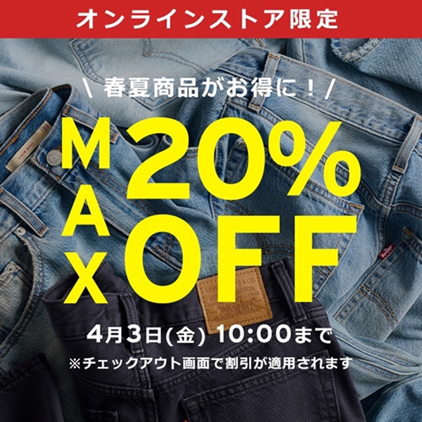 【2026年 4/3 10:00 まで】リーバイスオンライン限定「春夏アイテム最大20%オフ」が開催 (Levi’s)