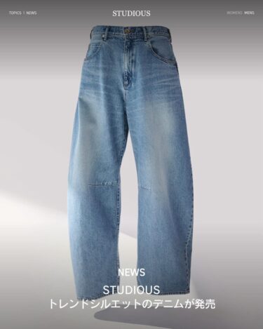 STUDIOUS ORIGINAL 2026 SS “岡山県産 Balloon Denim Pants”が発売 (ステュディオス オリジナル "バルーン デニム パンツ")