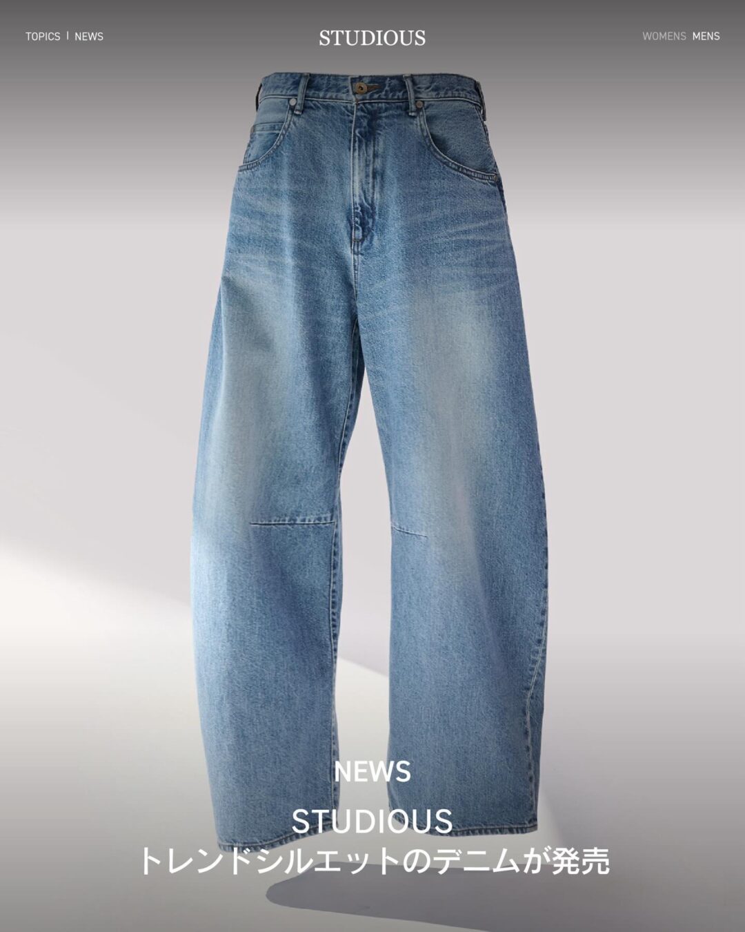 STUDIOUS ORIGINAL 2026 SS “岡山県産 Balloon Denim Pants”が発売 (ステュディオス オリジナル “バルーン デニム パンツ”)