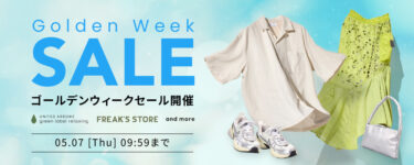 【セール情報】Rakuten Fashion「ゴールデンウィークSALE」が4/27 10:00～5/1 9:59 まで開催 (楽天ファッション)