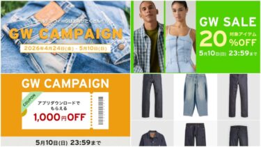 リーバイス「GW CAMPAIGN」が2026年 4/24~5/10 開催 (Levi’s)