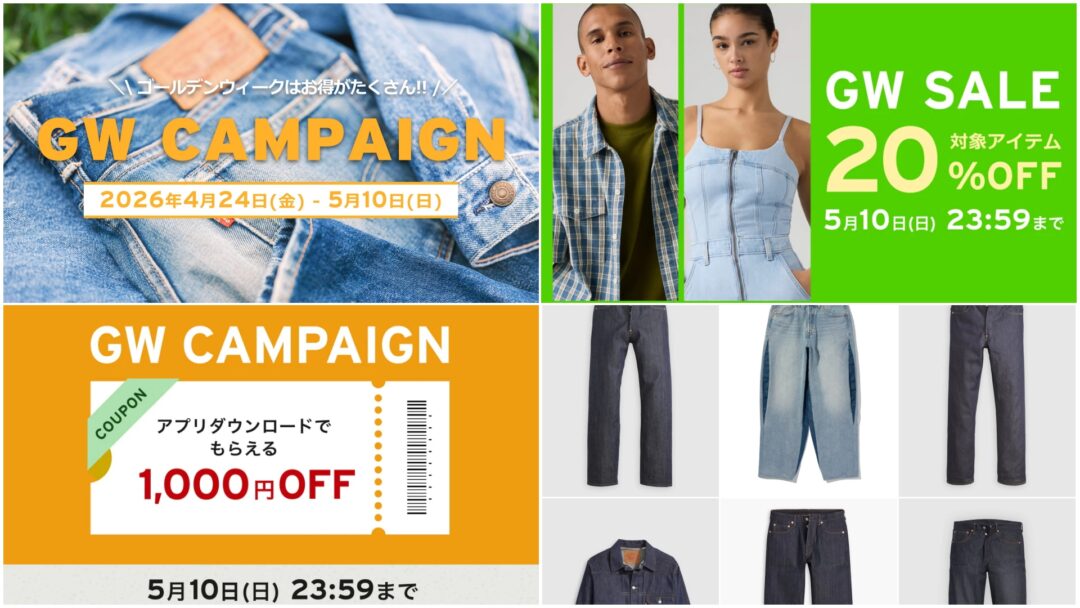 リーバイス「GW CAMPAIGN」が2026年 4/24~5/10 開催 (Levi’s)